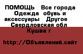 ПОМОЩЬ - Все города Одежда, обувь и аксессуары » Другое   . Свердловская обл.,Кушва г.